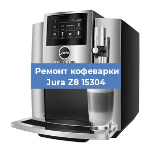 Ремонт кофемашины Jura Z8 15304 в Челябинске